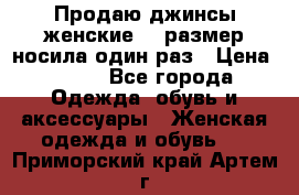 Продаю джинсы женские.44 размер носила один раз › Цена ­ 650 - Все города Одежда, обувь и аксессуары » Женская одежда и обувь   . Приморский край,Артем г.